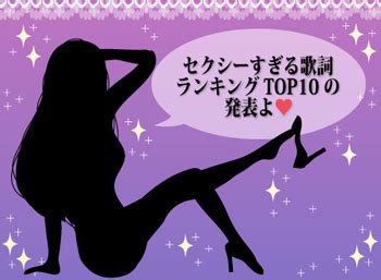 エッチ な 歌詞|「セクシーすぎる歌詞」ランキングTOP10をまとめてみた。1位 .